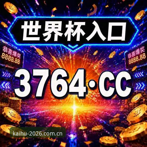 5个关键步骤教你玩转2026世界杯开户APP，老用户亲测分享