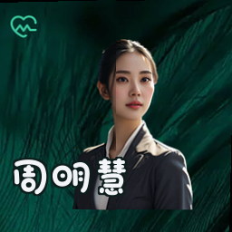 周明慧
